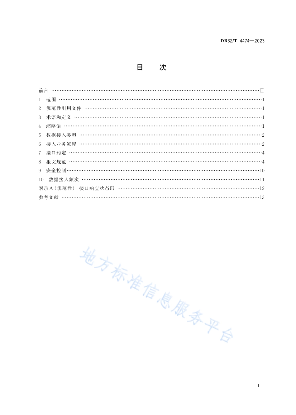 DB32_T 4474-2023快递公共服务站监管数据接入规范.pdf_第2页