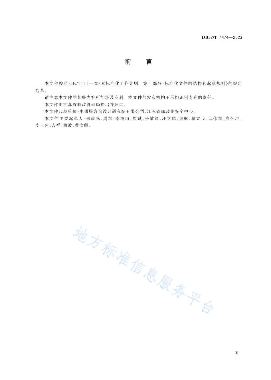 DB32_T 4474-2023快递公共服务站监管数据接入规范.pdf_第3页