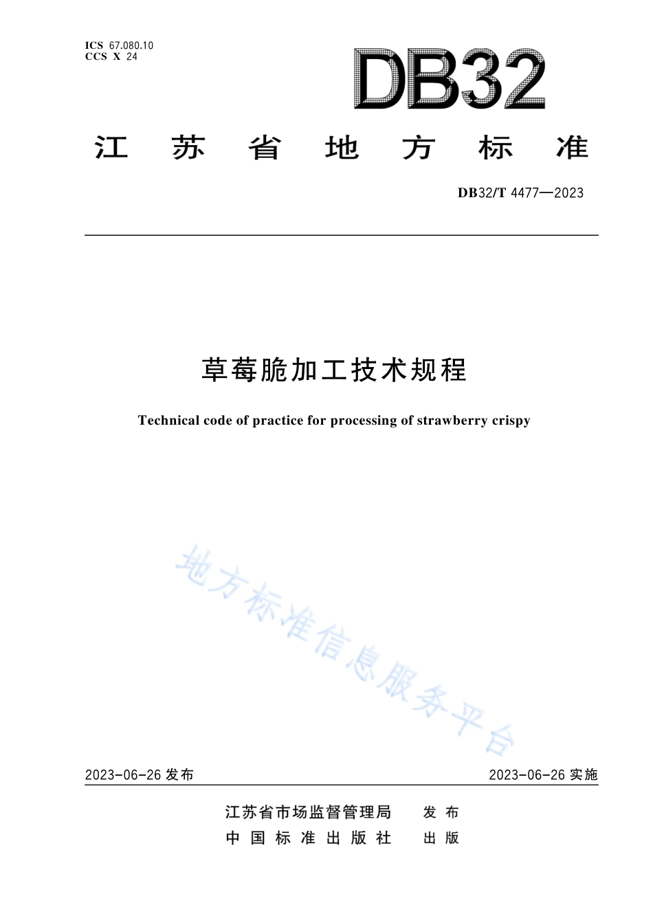 DB32_T 4477-2023草莓脆加工技术规程.pdf_第1页