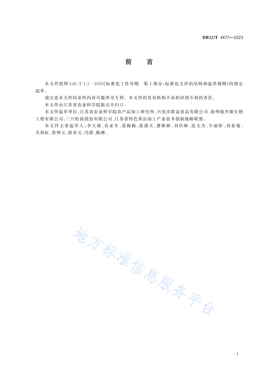 DB32_T 4477-2023草莓脆加工技术规程.pdf_第2页