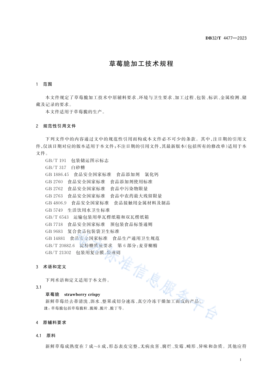 DB32_T 4477-2023草莓脆加工技术规程.pdf_第3页