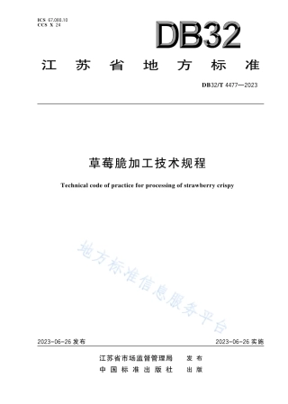 DB32_T 4477-2023草莓脆加工技术规程.pdf