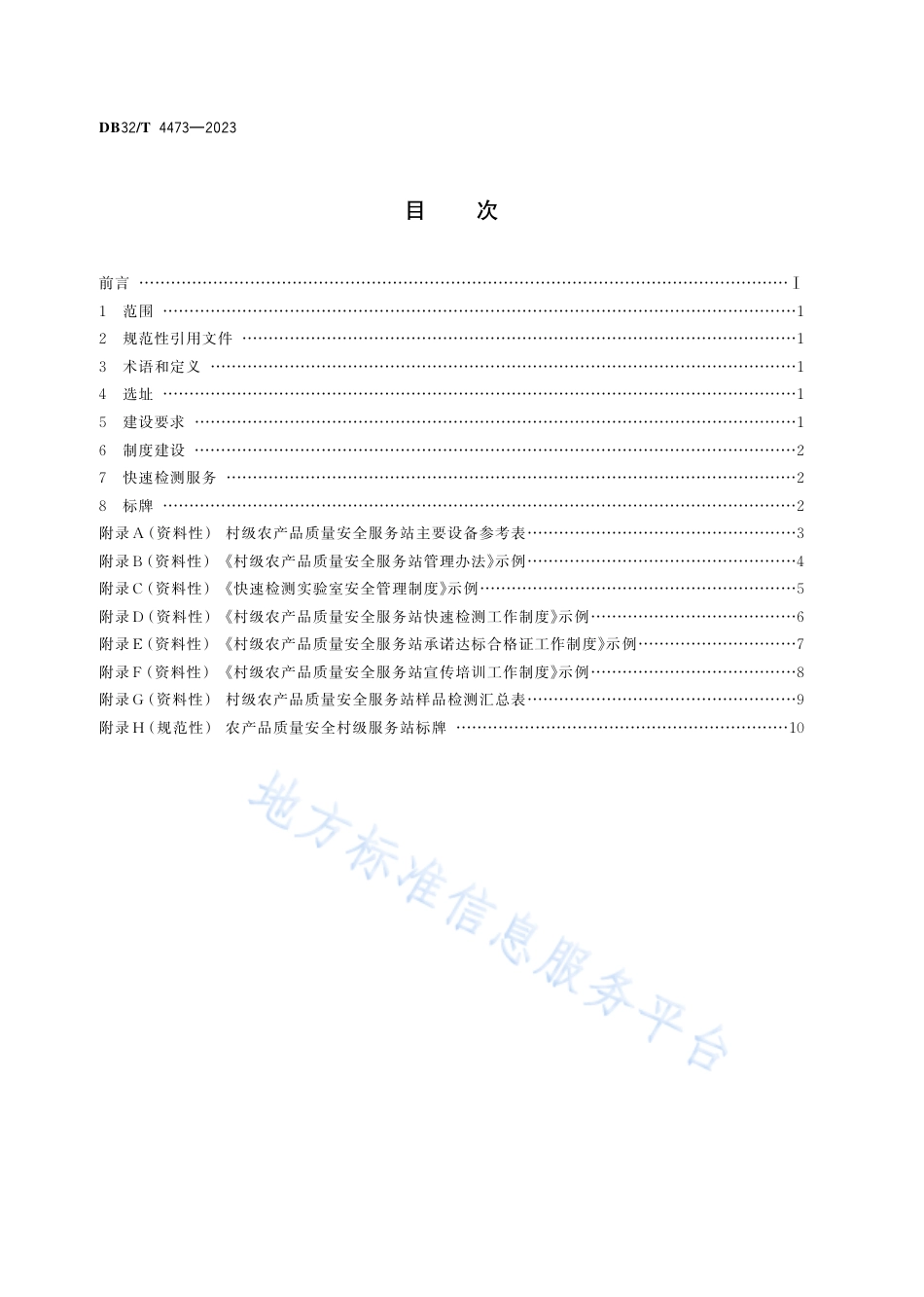 DB32_T 4473-2023村级农产品质量安全服务站建设规范.pdf_第2页