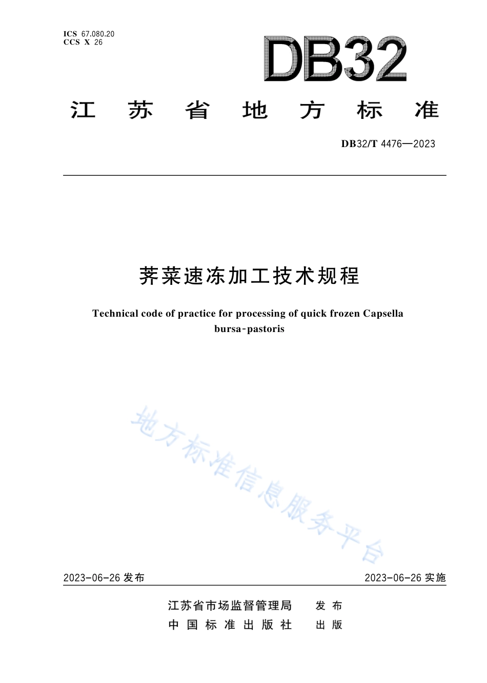 DB32_T 4476-2023荠菜速冻加工技术规程.pdf_第1页