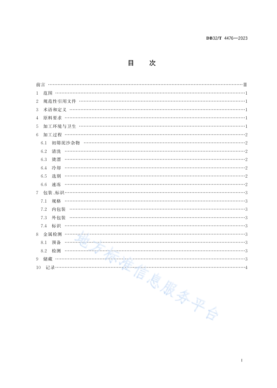 DB32_T 4476-2023荠菜速冻加工技术规程.pdf_第2页