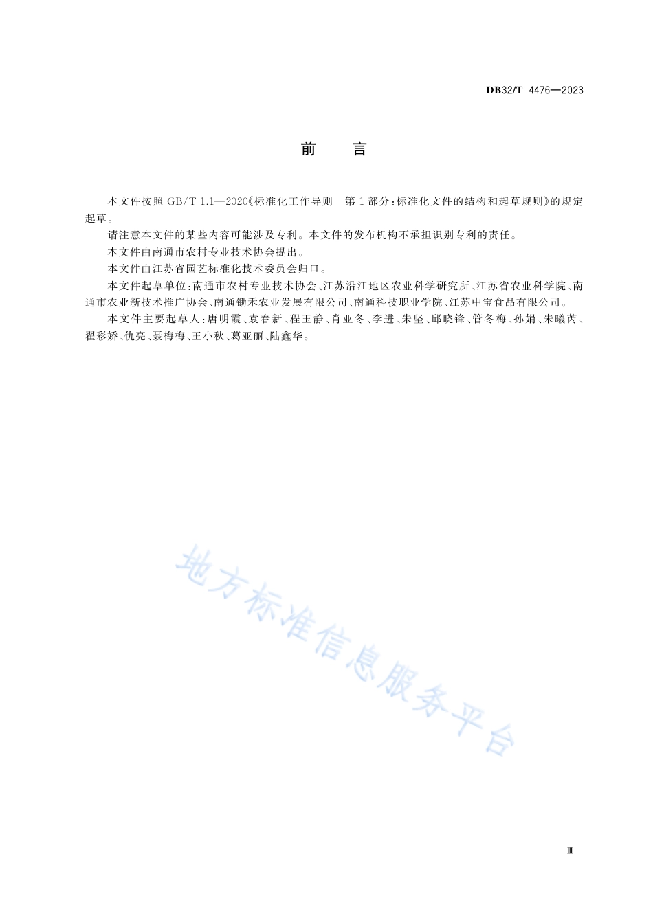 DB32_T 4476-2023荠菜速冻加工技术规程.pdf_第3页