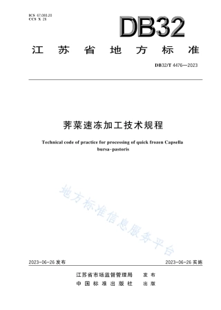 DB32_T 4476-2023荠菜速冻加工技术规程.pdf