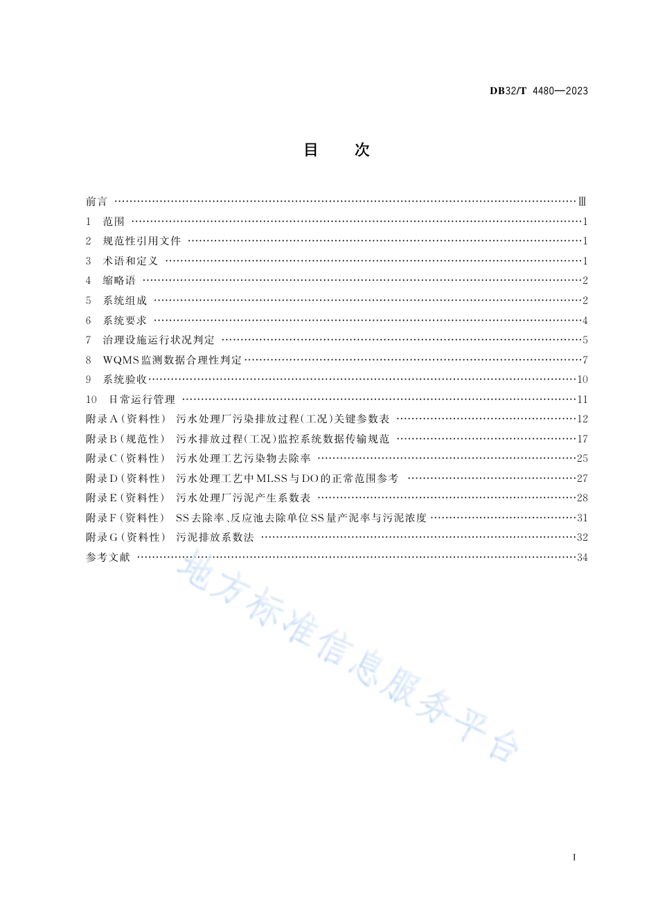 DB32_T 4480-2023污水处理厂污染排放过程（工况）自动监控技术规范.pdf_第2页