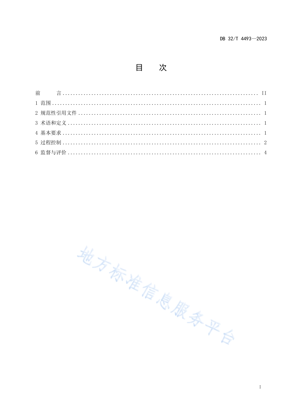 DB32_T 4493-2023党政机关食堂餐饮节约管理规范.pdf_第2页