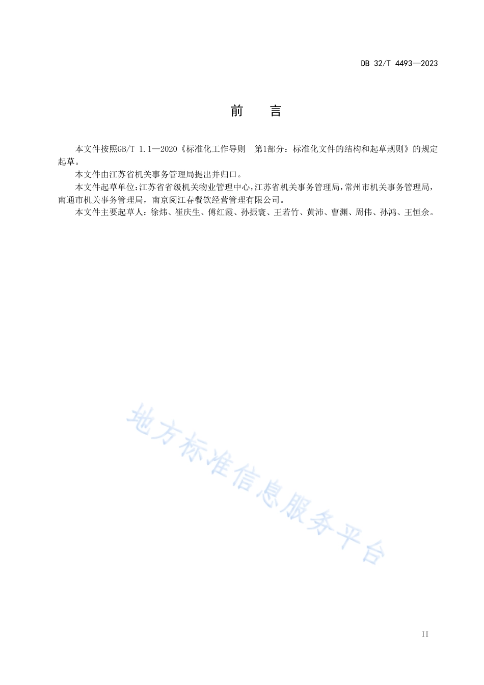 DB32_T 4493-2023党政机关食堂餐饮节约管理规范.pdf_第3页