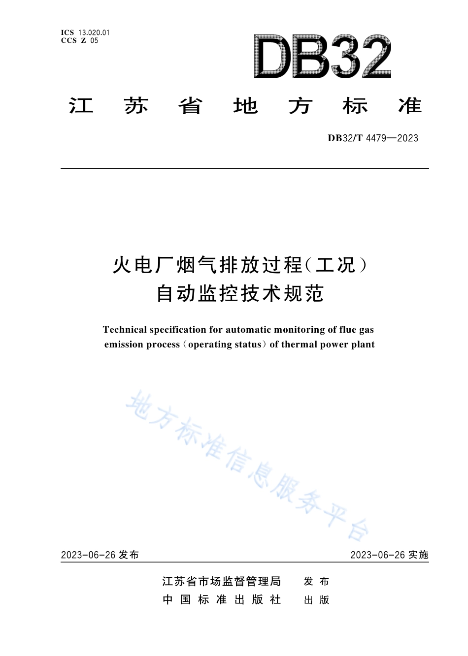 DB32_T 4479-2023火电厂烟气排放过程（工况）自动监控技术规范.pdf_第1页