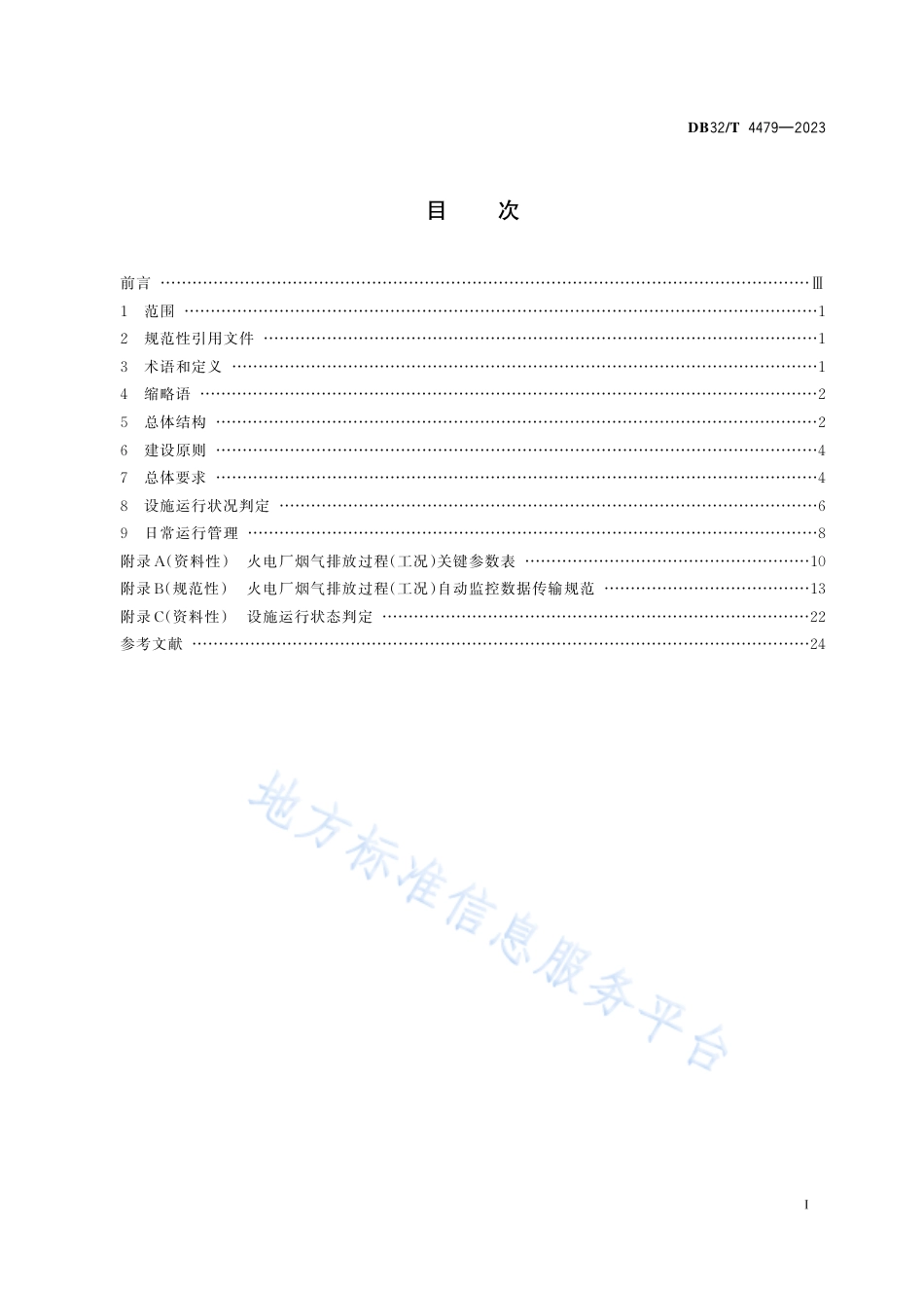 DB32_T 4479-2023火电厂烟气排放过程（工况）自动监控技术规范.pdf_第2页