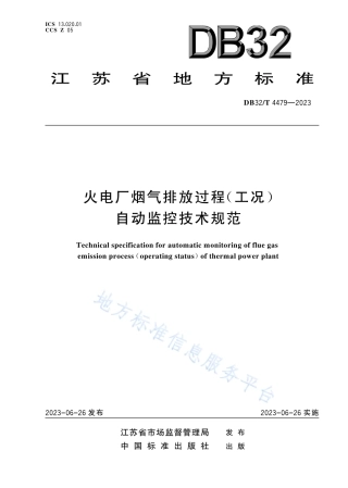 DB32_T 4479-2023火电厂烟气排放过程（工况）自动监控技术规范.pdf