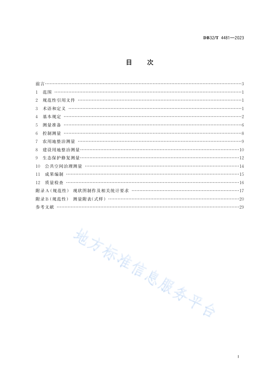 DB32_T 4481-2023国土空间全域综合整治测量技术导则.pdf_第2页