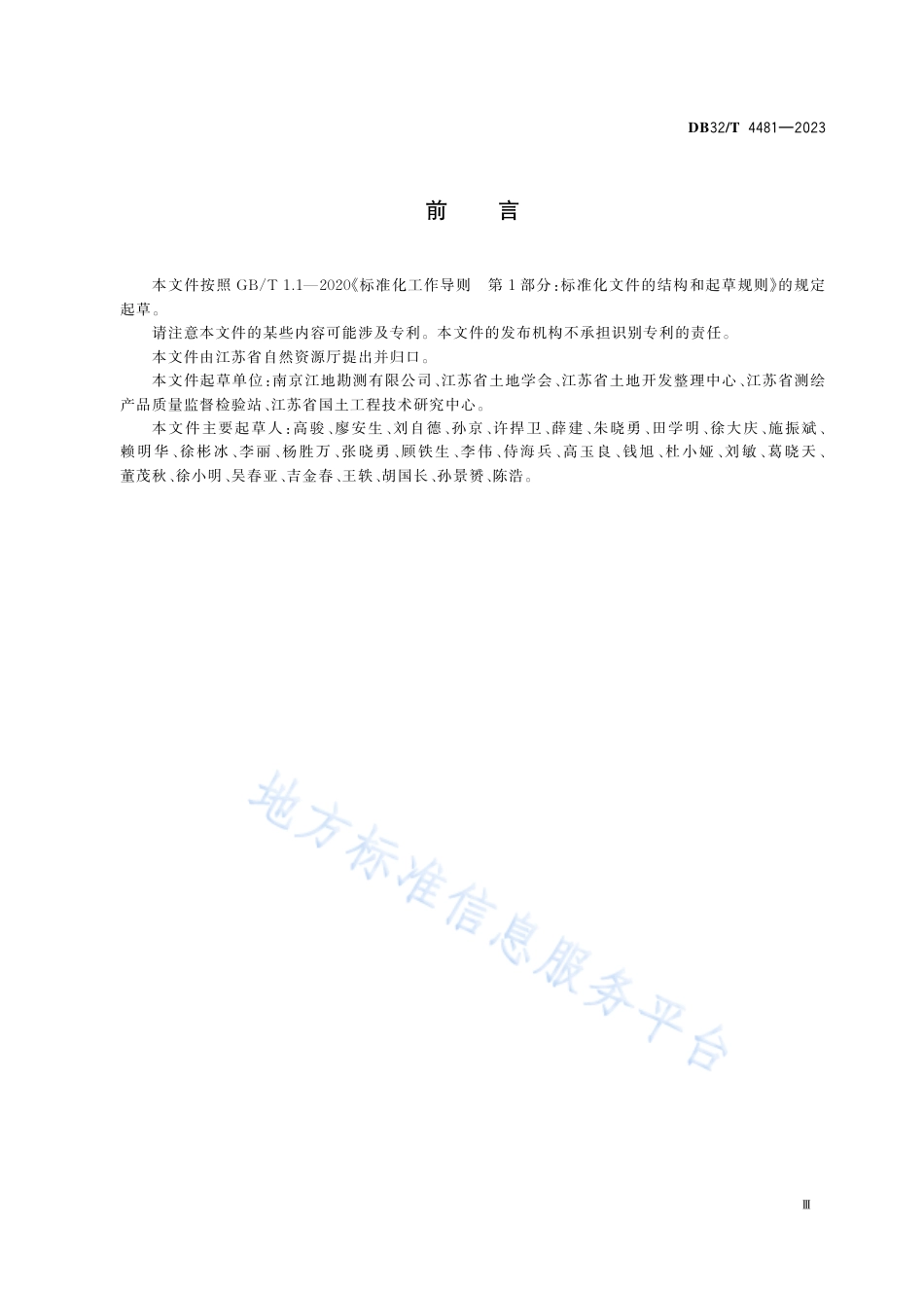 DB32_T 4481-2023国土空间全域综合整治测量技术导则.pdf_第3页