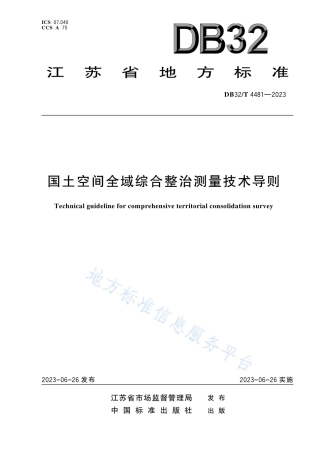 DB32_T 4481-2023国土空间全域综合整治测量技术导则.pdf