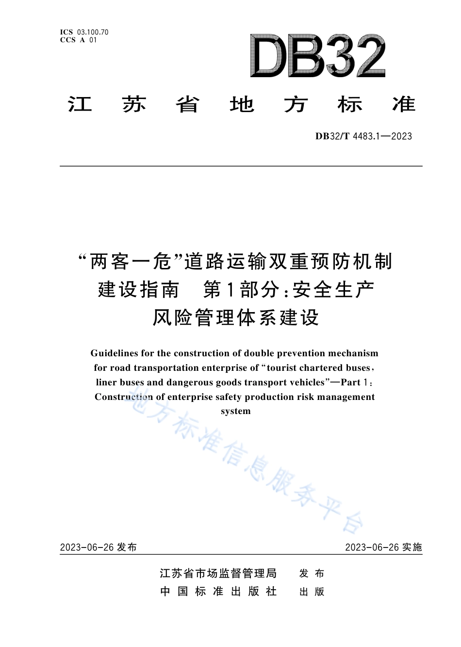 DB32_T 4483.1-2023“两客一危”道路运输双重预防机制建设指南第1部分：安全生产风险管理体系建设.pdf_第1页