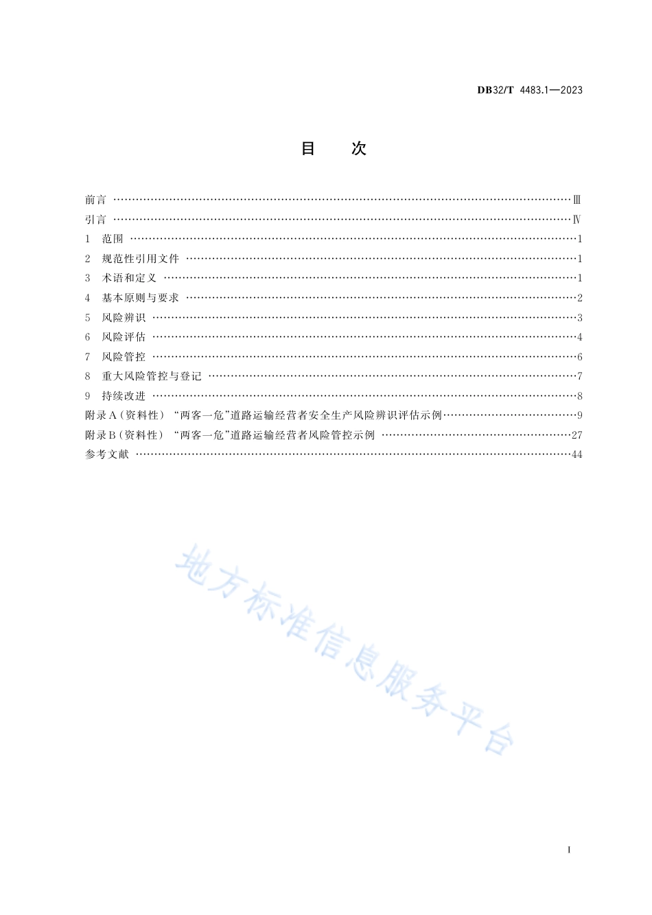DB32_T 4483.1-2023“两客一危”道路运输双重预防机制建设指南第1部分：安全生产风险管理体系建设.pdf_第2页