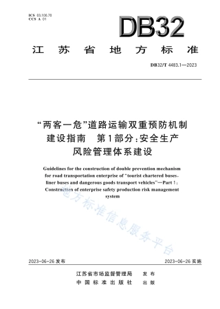 DB32_T 4483.1-2023“两客一危”道路运输双重预防机制建设指南第1部分：安全生产风险管理体系建设.pdf