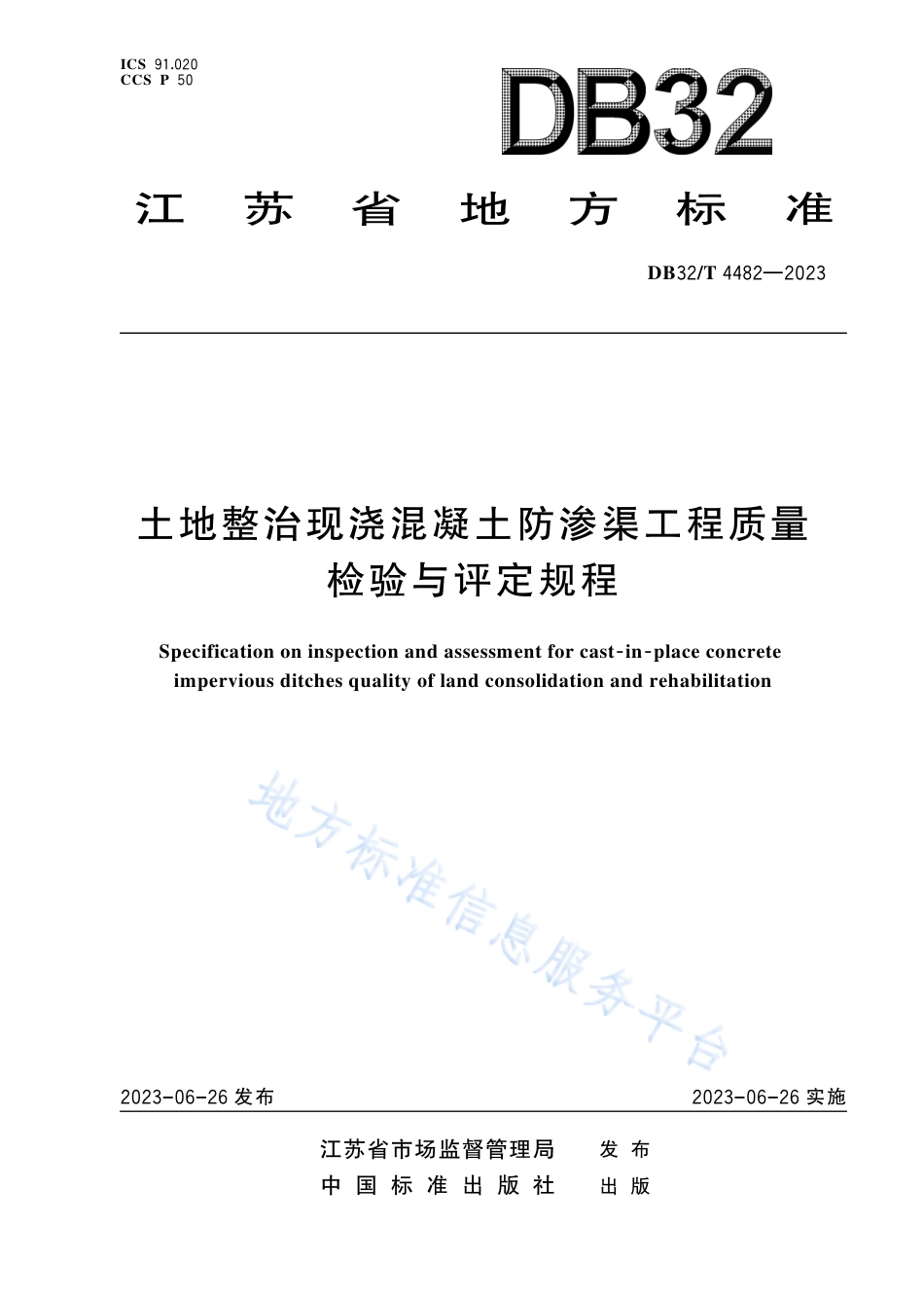 DB32_T 4482-2023土地整治现浇混凝土防渗渠工程质量检验与评定规程.pdf_第1页