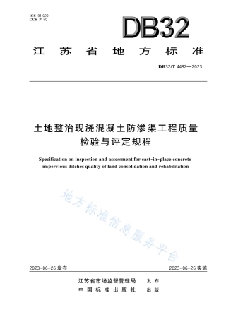 DB32_T 4482-2023土地整治现浇混凝土防渗渠工程质量检验与评定规程.pdf