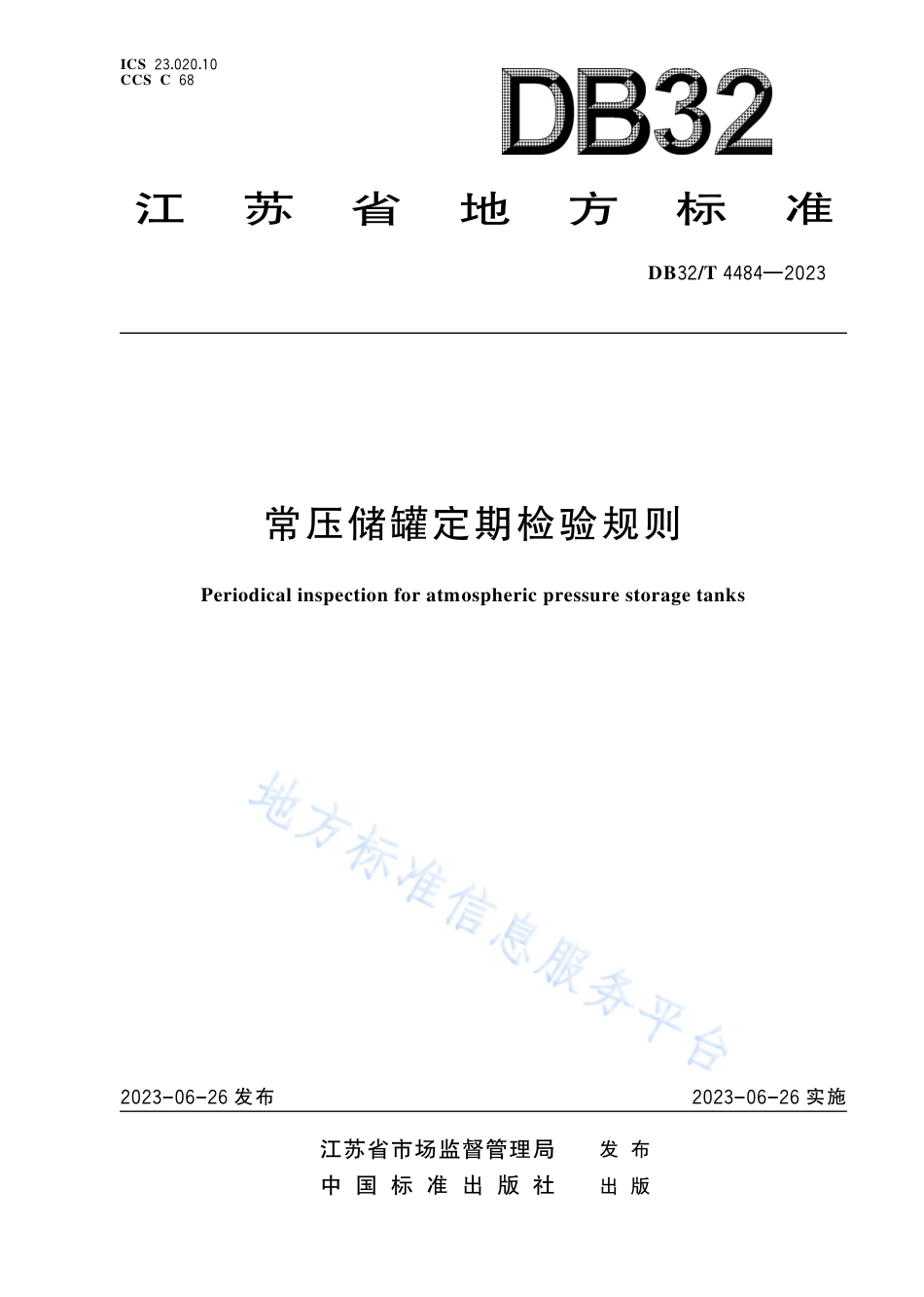 DB32_T 4484-2023常压储罐定期检验规则.pdf_第1页
