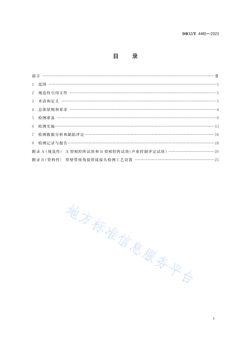 DB32_T 4485-2023大直径厚壁管座角接焊接接头相控阵超声检测技术规程.pdf_第2页