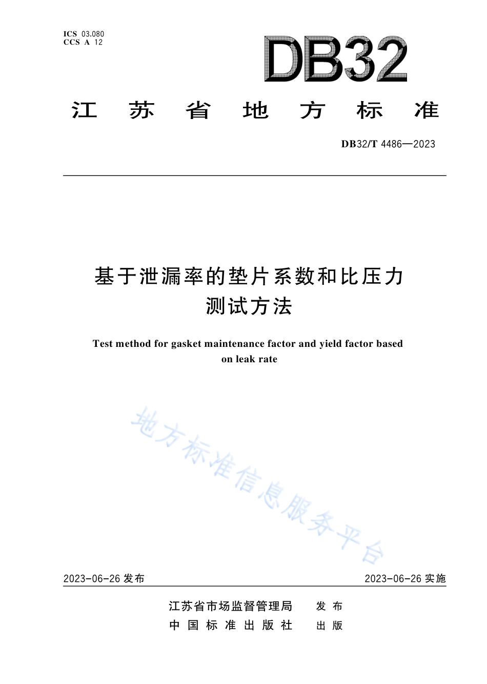 DB32_T 4486-2023基于泄漏率的垫片系数(m)和比压力(y)测试方法.pdf_第1页