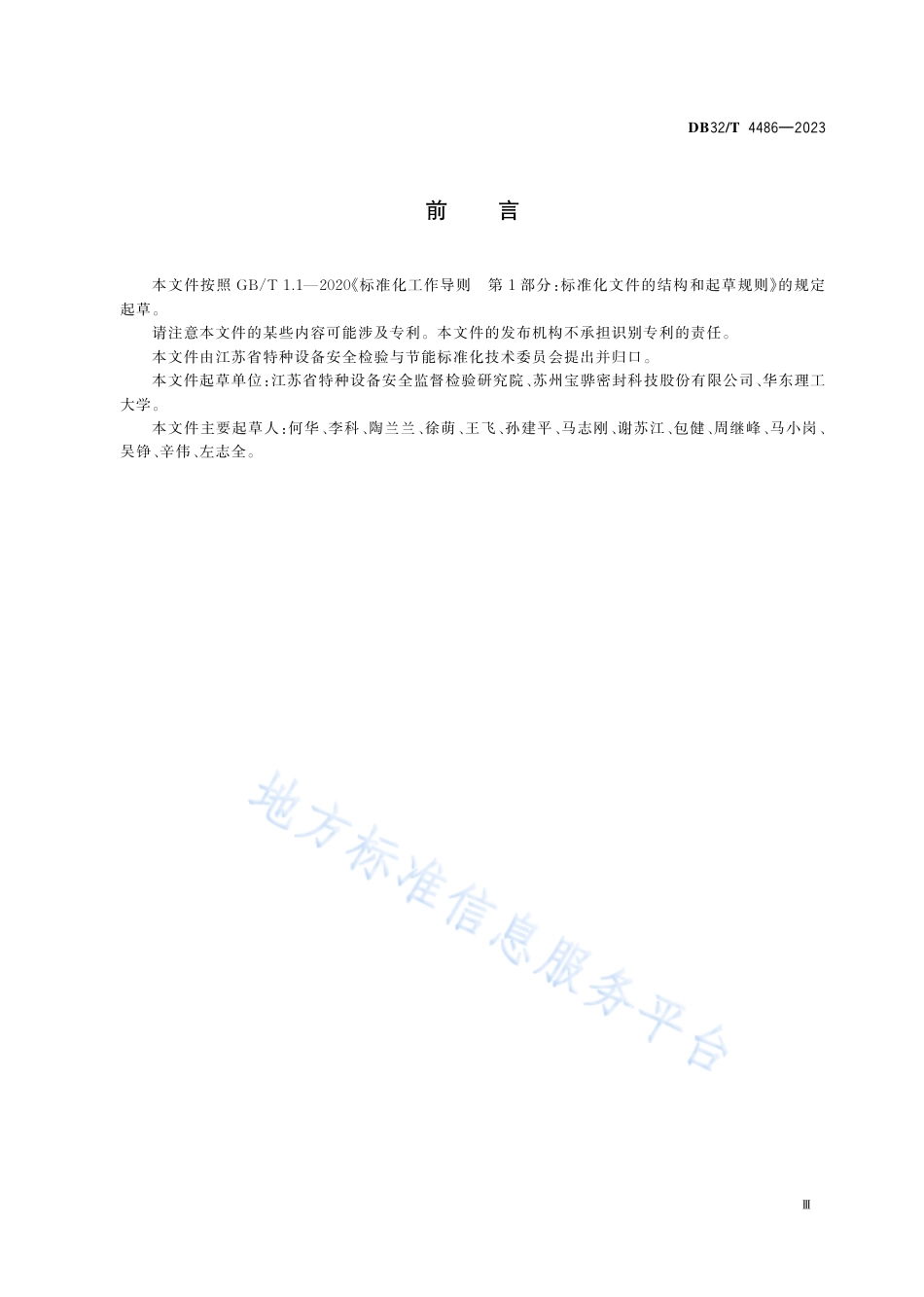 DB32_T 4486-2023基于泄漏率的垫片系数(m)和比压力(y)测试方法.pdf_第3页