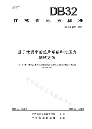 DB32_T 4486-2023基于泄漏率的垫片系数(m)和比压力(y)测试方法.pdf
