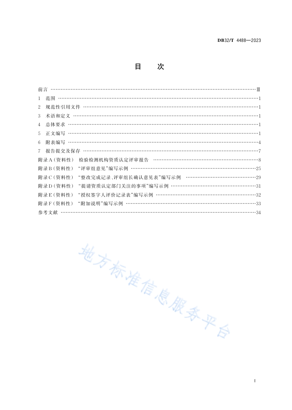 DB32_T 4488-2023检验检测机构资质认定评审报告编写规范.pdf_第2页