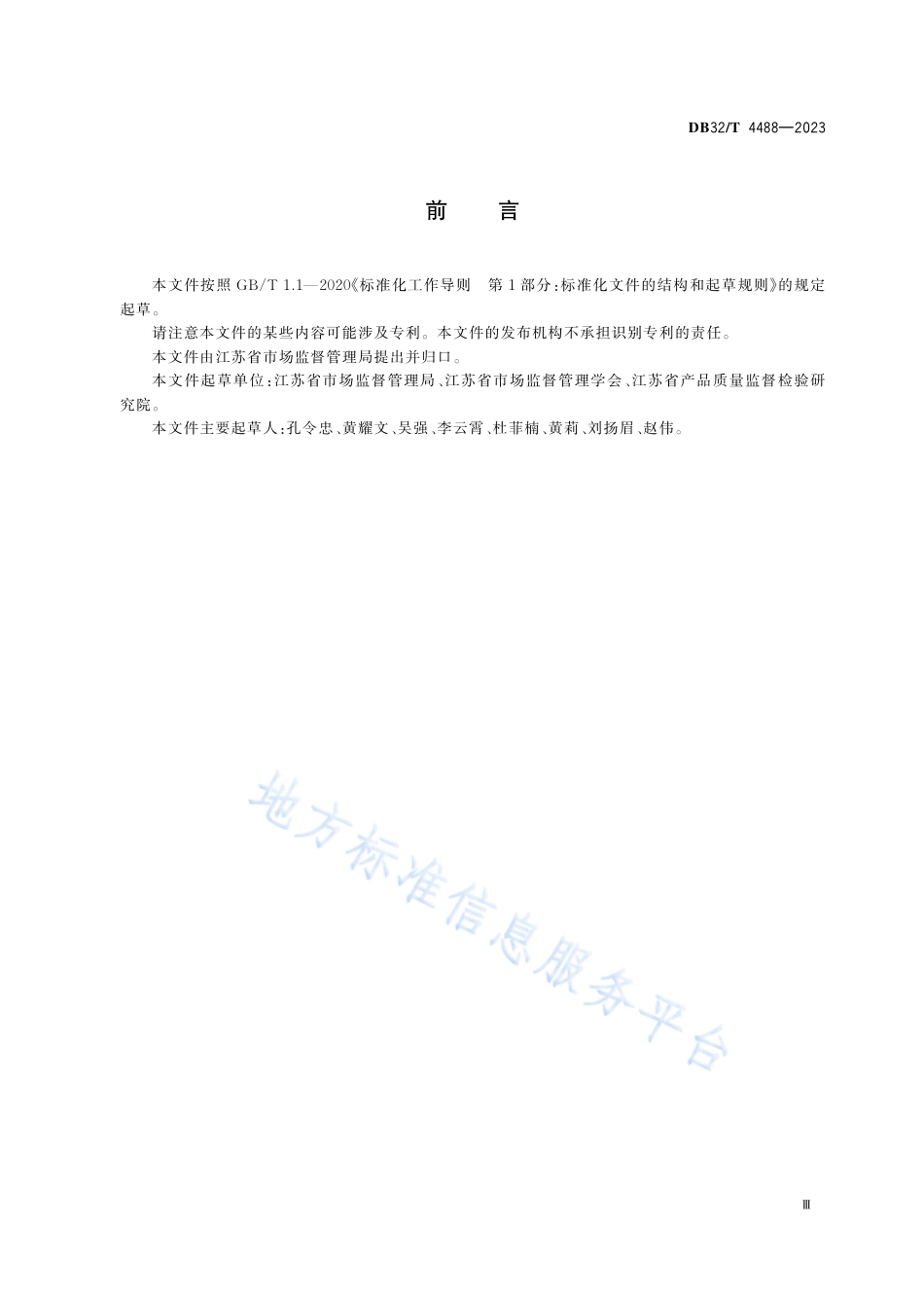 DB32_T 4488-2023检验检测机构资质认定评审报告编写规范.pdf_第3页