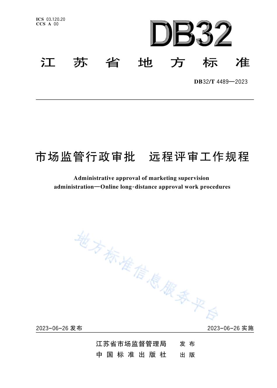 DB32_T 4489-2023市场监管行政审批 远程评审工作规程.pdf_第1页