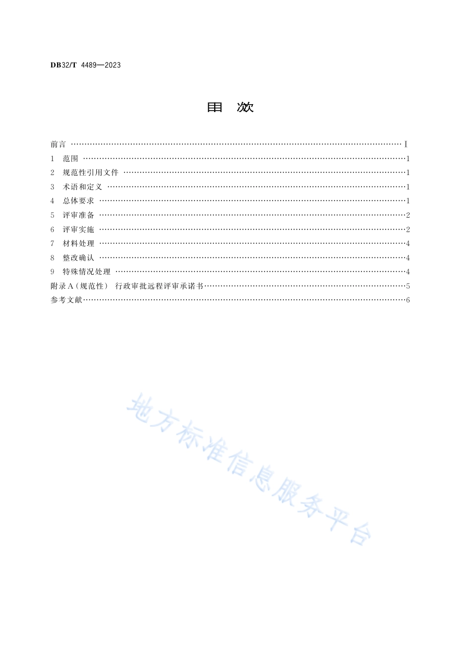DB32_T 4489-2023市场监管行政审批 远程评审工作规程.pdf_第2页