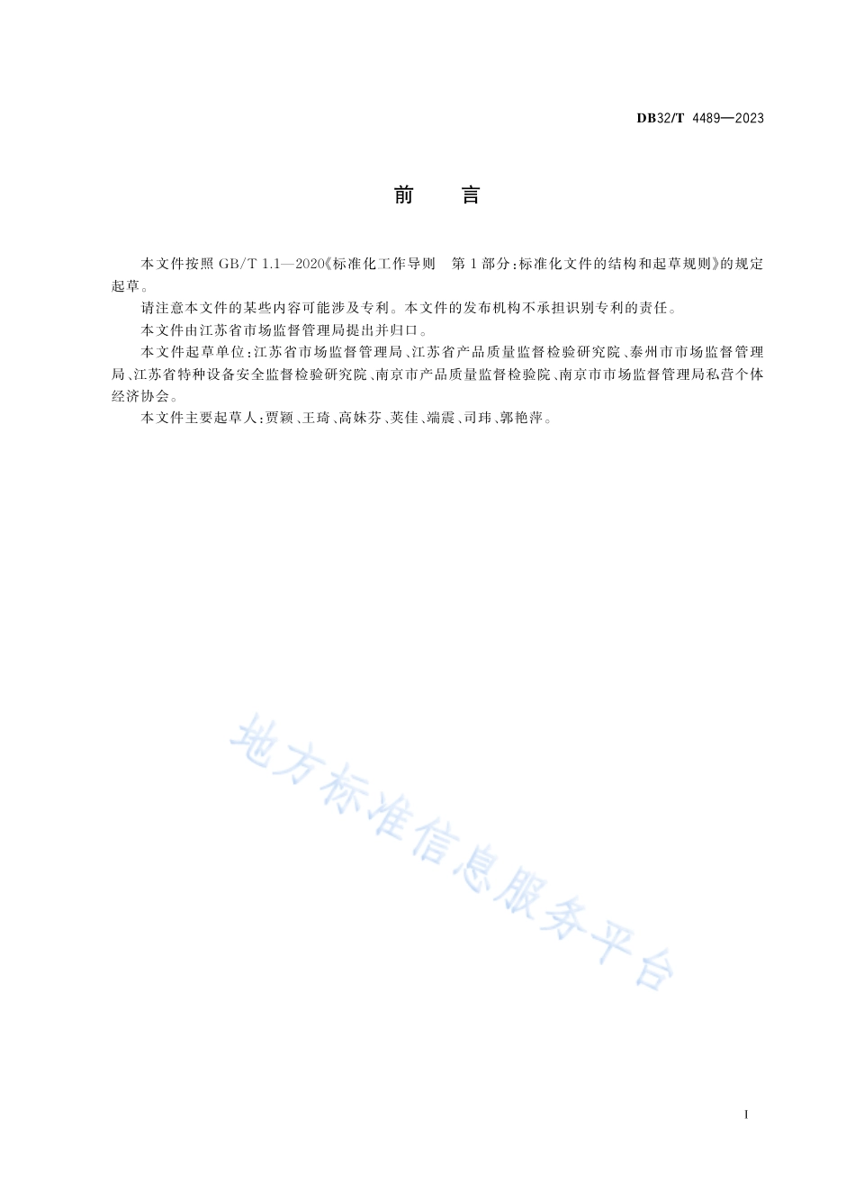 DB32_T 4489-2023市场监管行政审批 远程评审工作规程.pdf_第3页