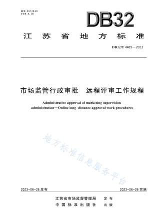 DB32_T 4489-2023市场监管行政审批 远程评审工作规程.pdf