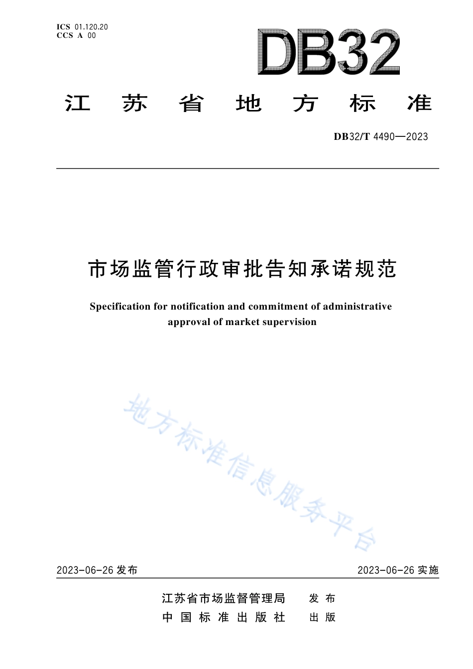 DB32_T 4490-2023市场监管行政审批告知承诺规范.pdf_第1页