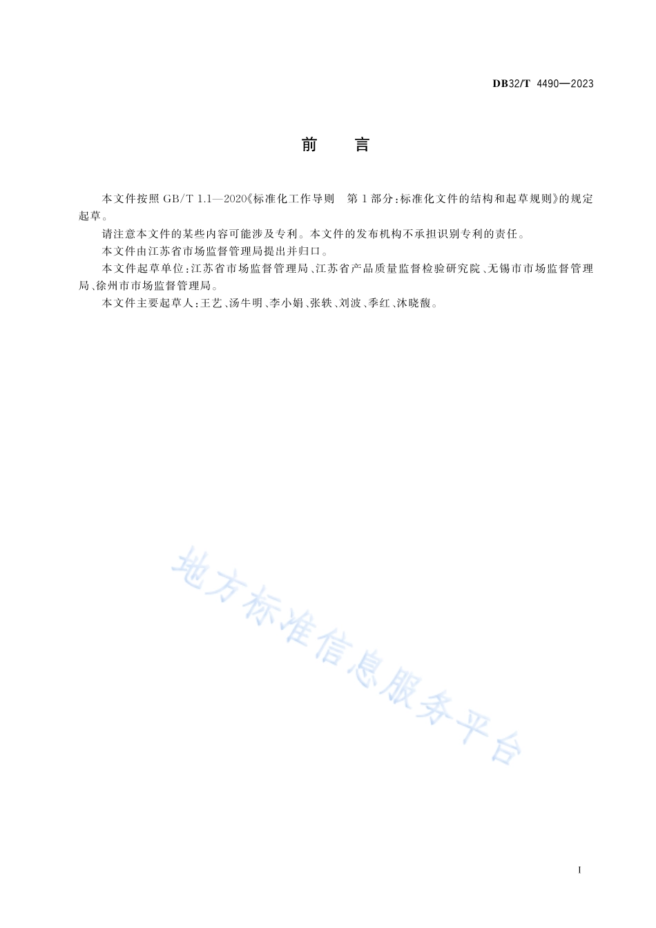 DB32_T 4490-2023市场监管行政审批告知承诺规范.pdf_第2页