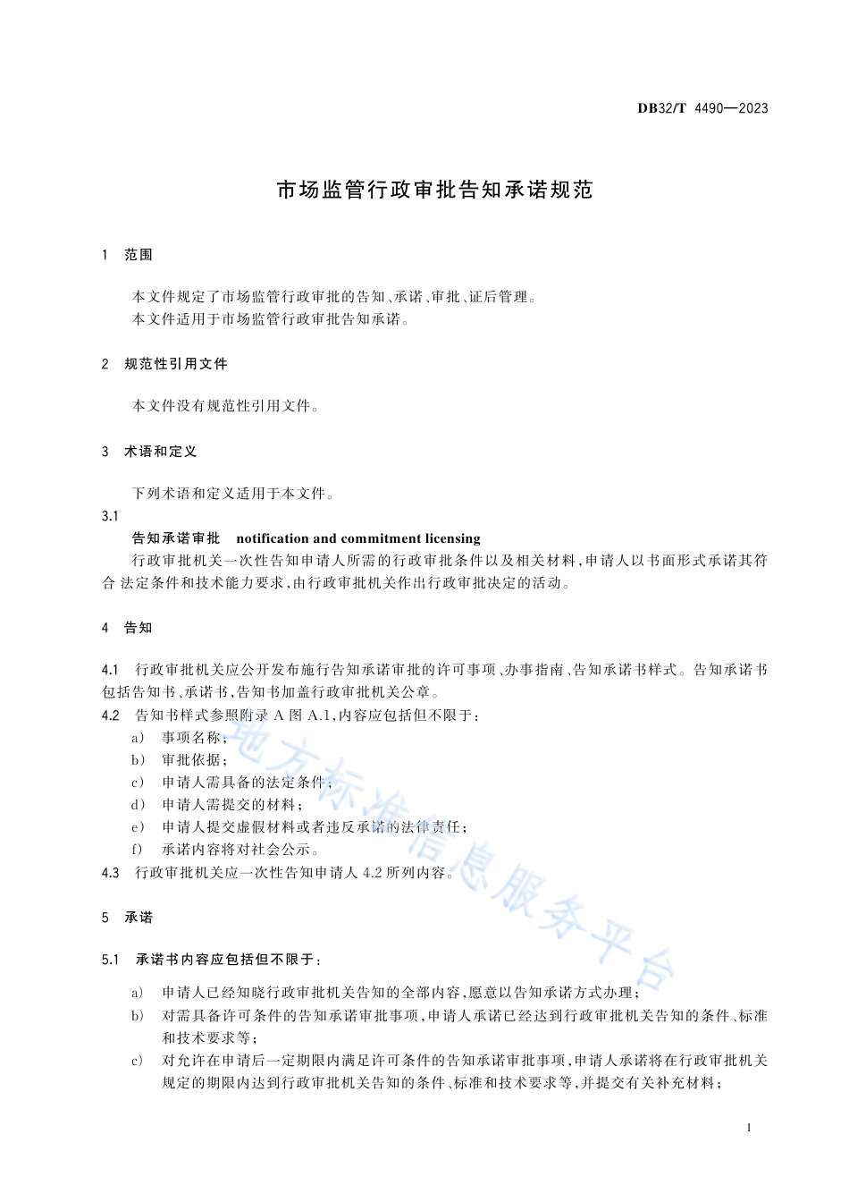 DB32_T 4490-2023市场监管行政审批告知承诺规范.pdf_第3页