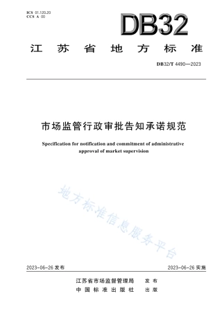 DB32_T 4490-2023市场监管行政审批告知承诺规范.pdf