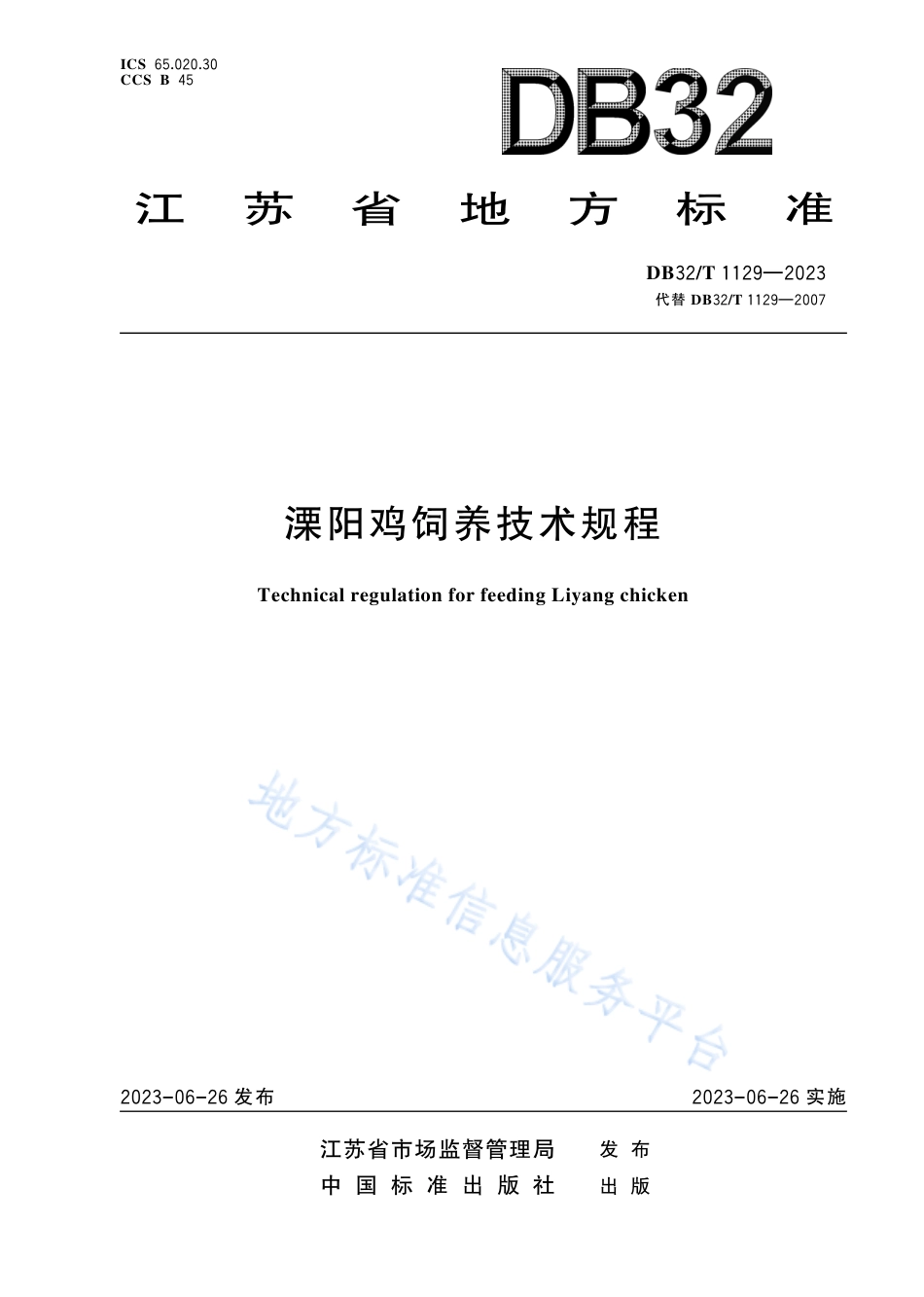 DB32_T 1129-2023溧阳鸡饲养技术规程（修订）.pdf_第1页