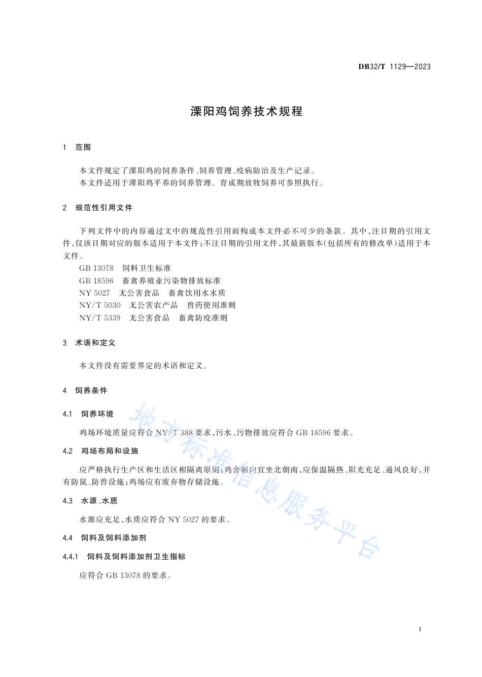 DB32_T 1129-2023溧阳鸡饲养技术规程（修订）.pdf_第3页