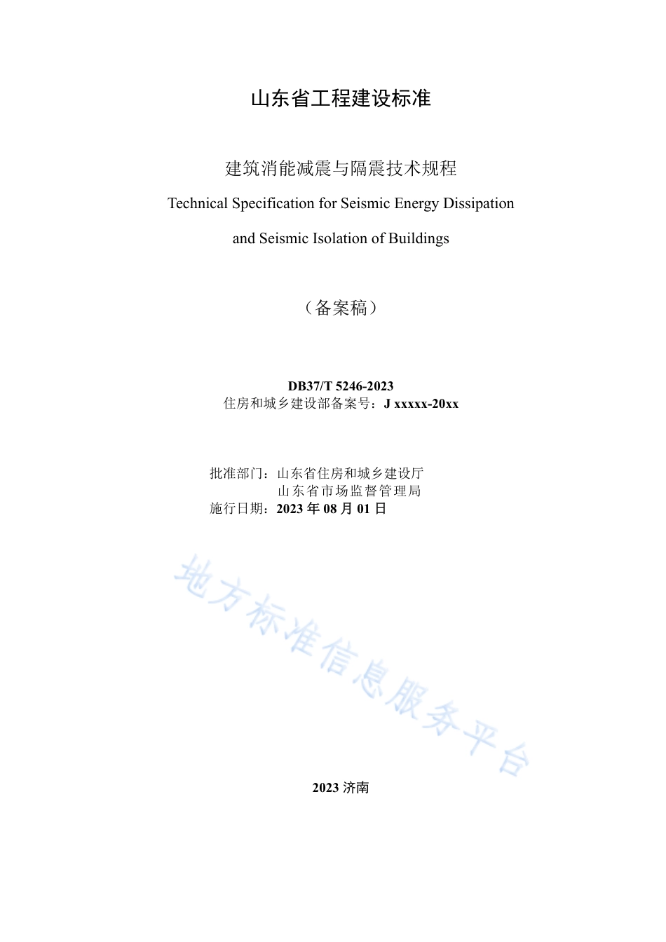DB37_T 5246-2023《建筑消能减震与隔震技术规程》.pdf_第1页