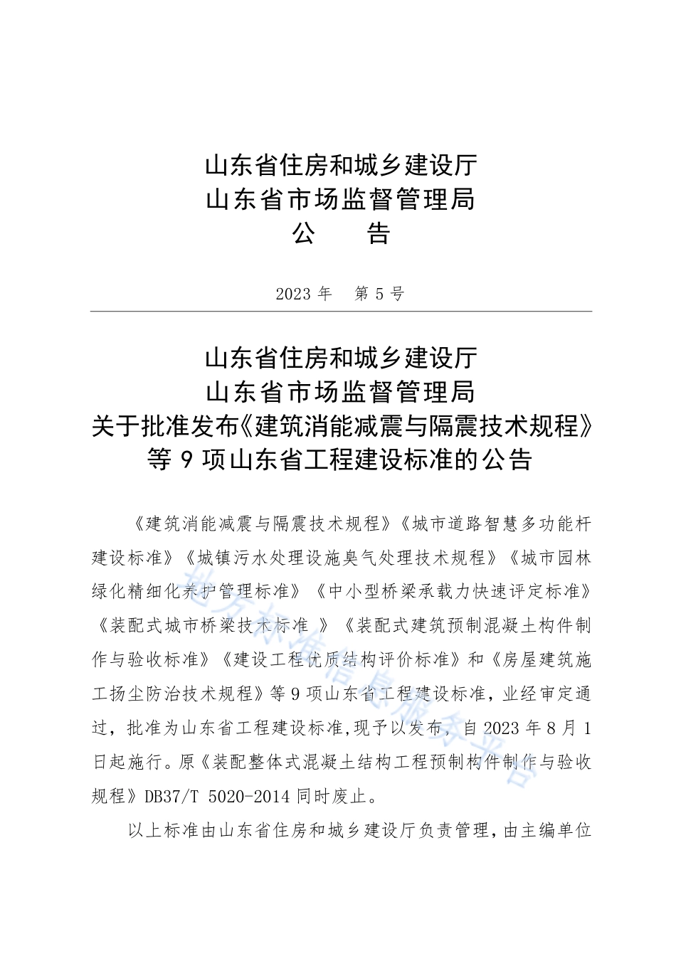 DB37_T 5246-2023《建筑消能减震与隔震技术规程》.pdf_第2页