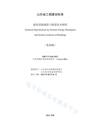 DB37_T 5246-2023《建筑消能减震与隔震技术规程》.pdf