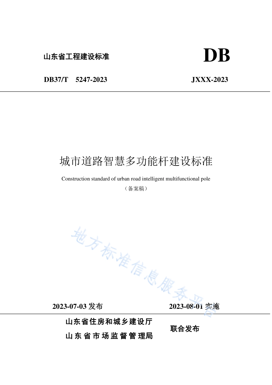 DB37_T 5247-2023《城市道路智慧多功能杆建设标准》.pdf_第1页
