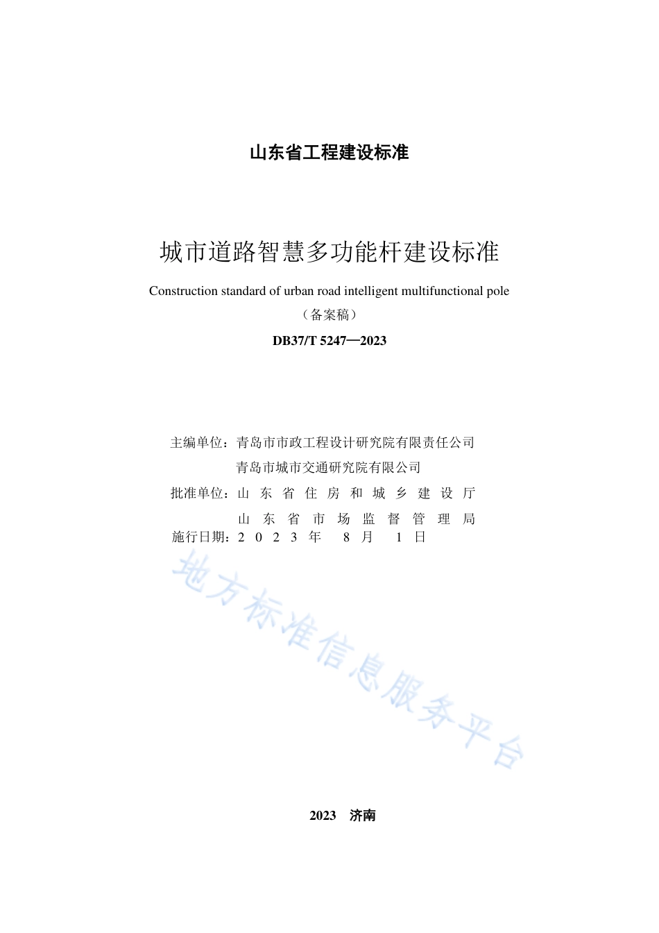 DB37_T 5247-2023《城市道路智慧多功能杆建设标准》.pdf_第2页