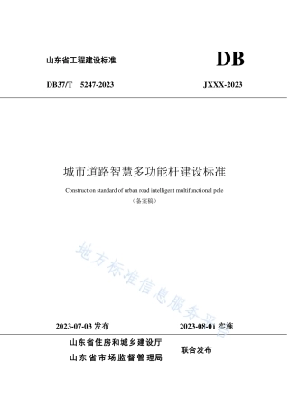 DB37_T 5247-2023《城市道路智慧多功能杆建设标准》.pdf