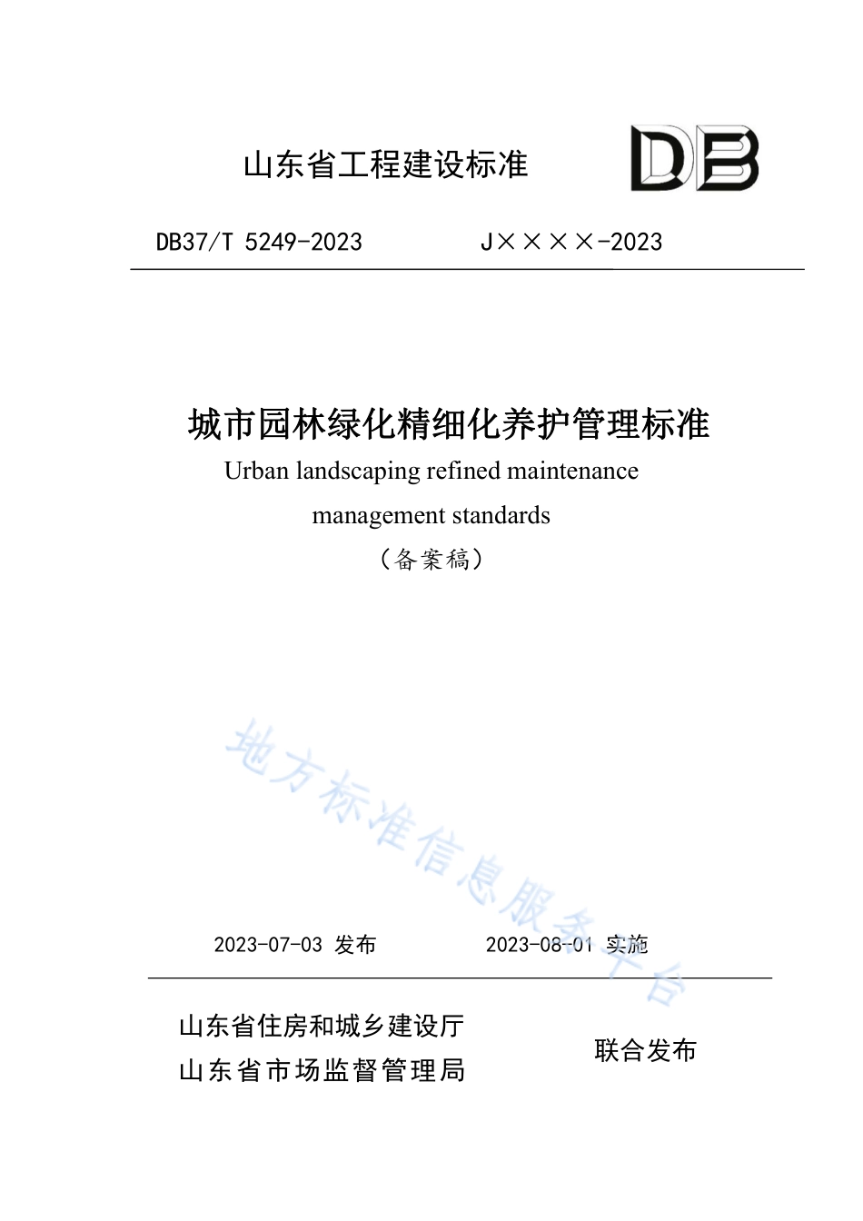 DB37_T 5249-2023《城市园林绿化精细化养护管理标准》.pdf_第1页