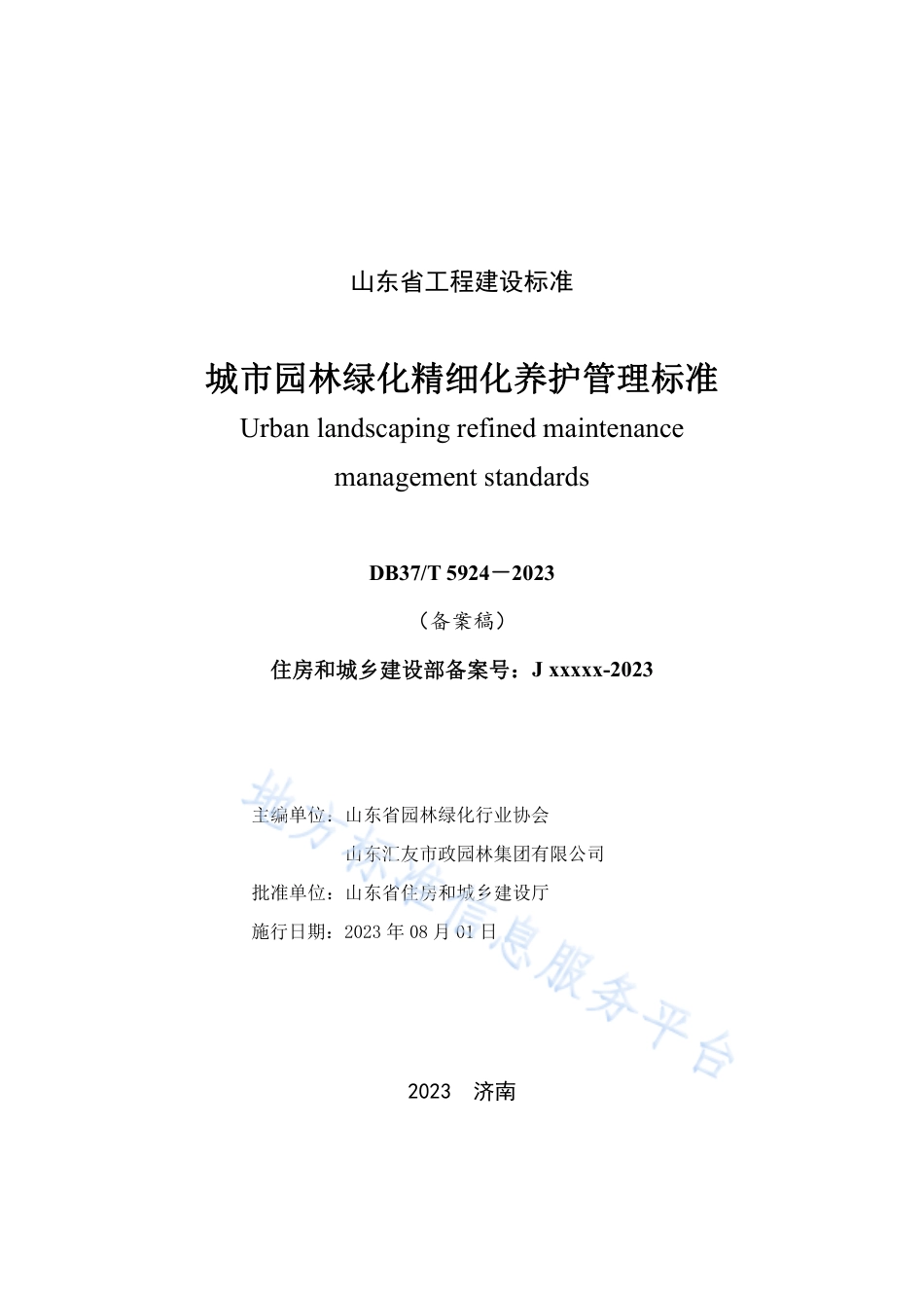 DB37_T 5249-2023《城市园林绿化精细化养护管理标准》.pdf_第2页